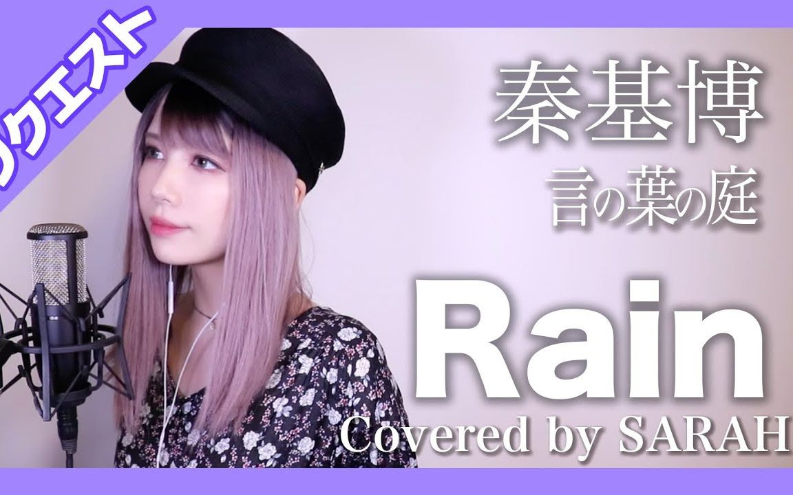 言葉之庭主题曲 秦基博 Rain Sarah Cover 哔哩哔哩 つロ干杯 Bilibili