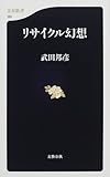 リサイクル幻想 (文春新書)