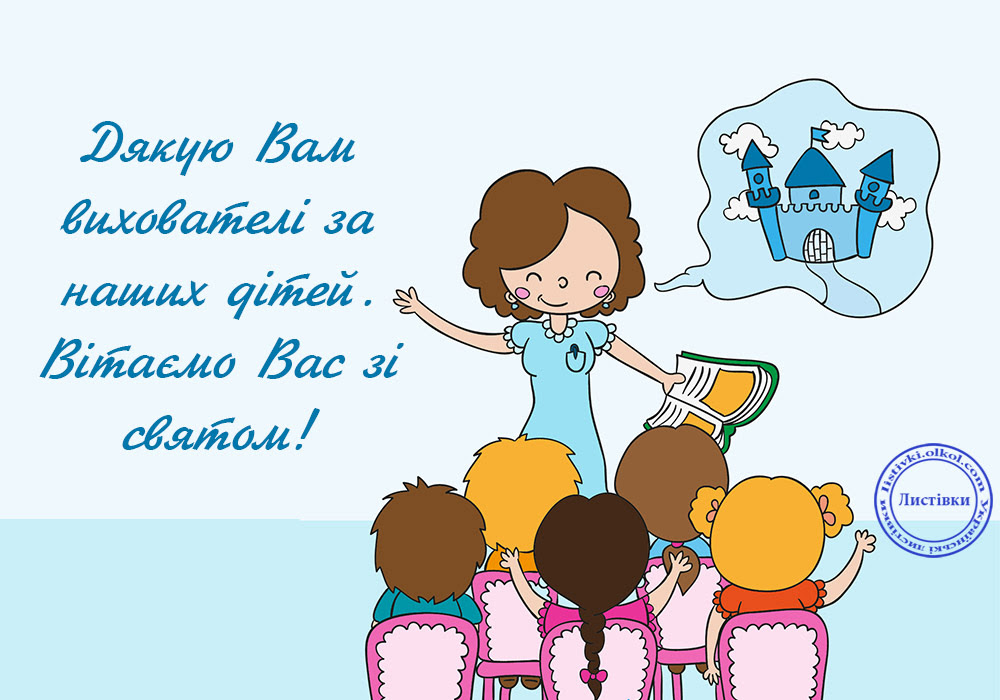 Листівки вихователям дитсадка та дошкільним працівникам 