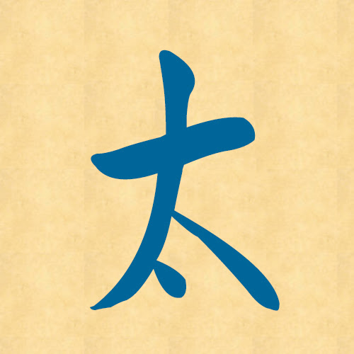 黄老邪 一周汉字 太