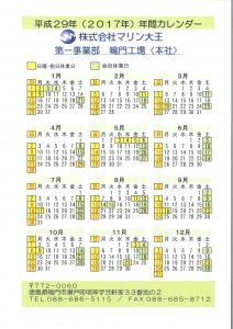 平成29年 17年 年間カレンダー 株式会社マリン大王