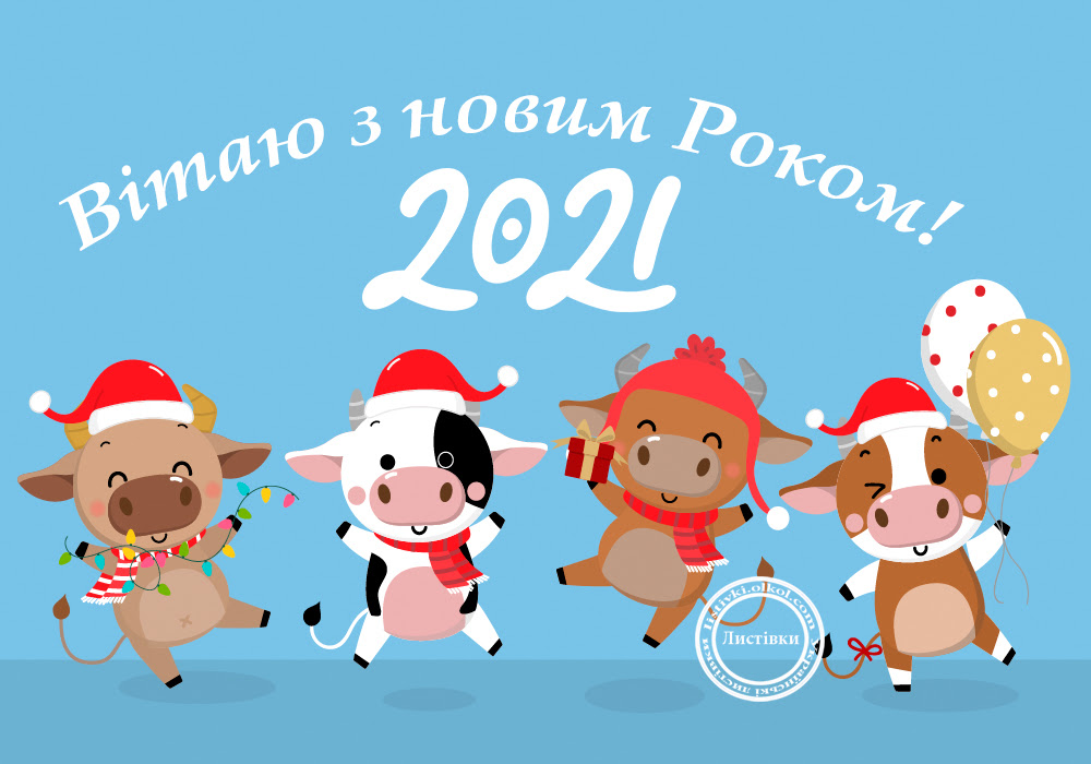Листівка з Новим Роком 2021 