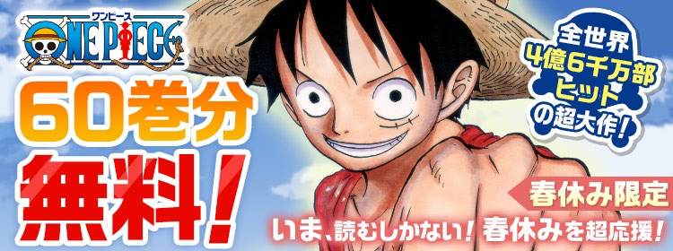 集英社 マンガ ワンピース 1 60巻を4月5日まで無料公開