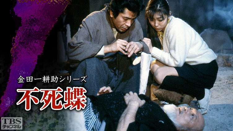 金田一耕助シリーズ 不死蝶 ドラマ 時代劇 Tbs Cs Tbsチャンネル
