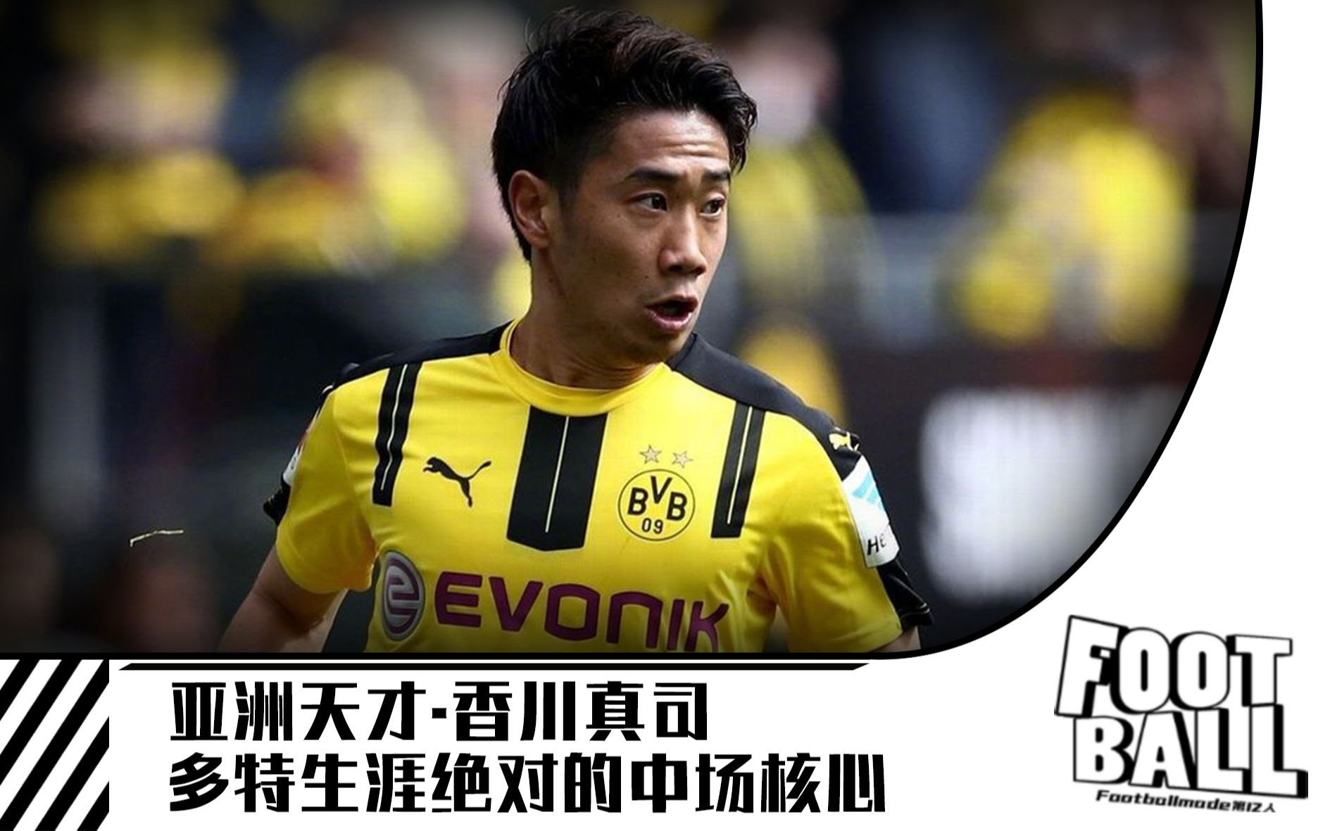 香川 曾经的亚洲天才香川真司 多特蒙德中场的绝对核心 哔哩哔哩 つロ干杯 Bilibili