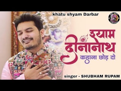 श्याम दीनानाथ कहलवाना छोड़ | shyam dinanath kahana chhod do