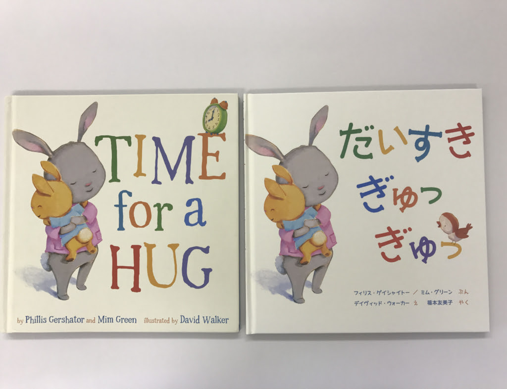 福本友美子さんに聞く 絵本 だいすき ぎゅっ ぎゅっ が愛される5つの理由 岩崎書店のブログ