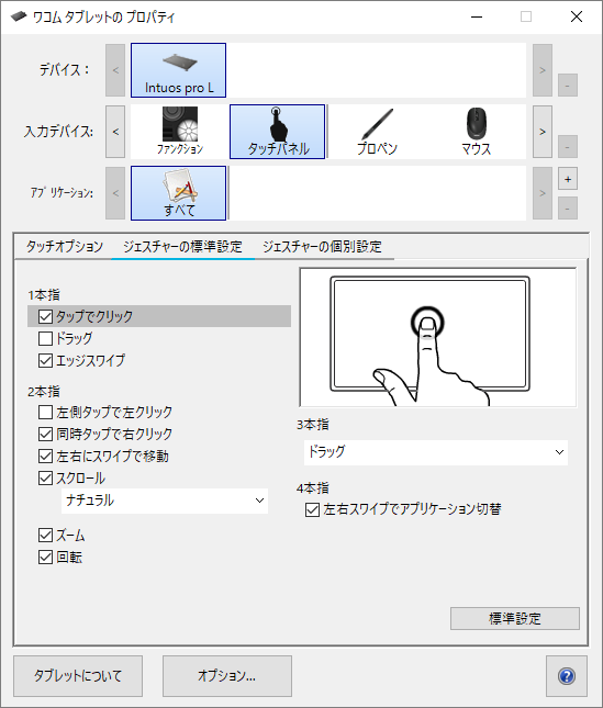 ジェスチャーの標準設定