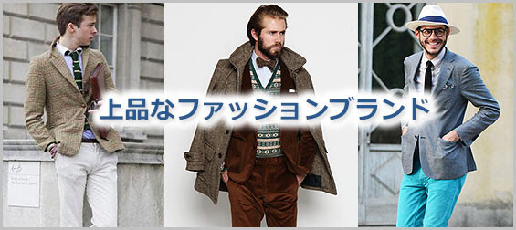 上品なファッションブランド 男性 メンズファッションブランドナビ