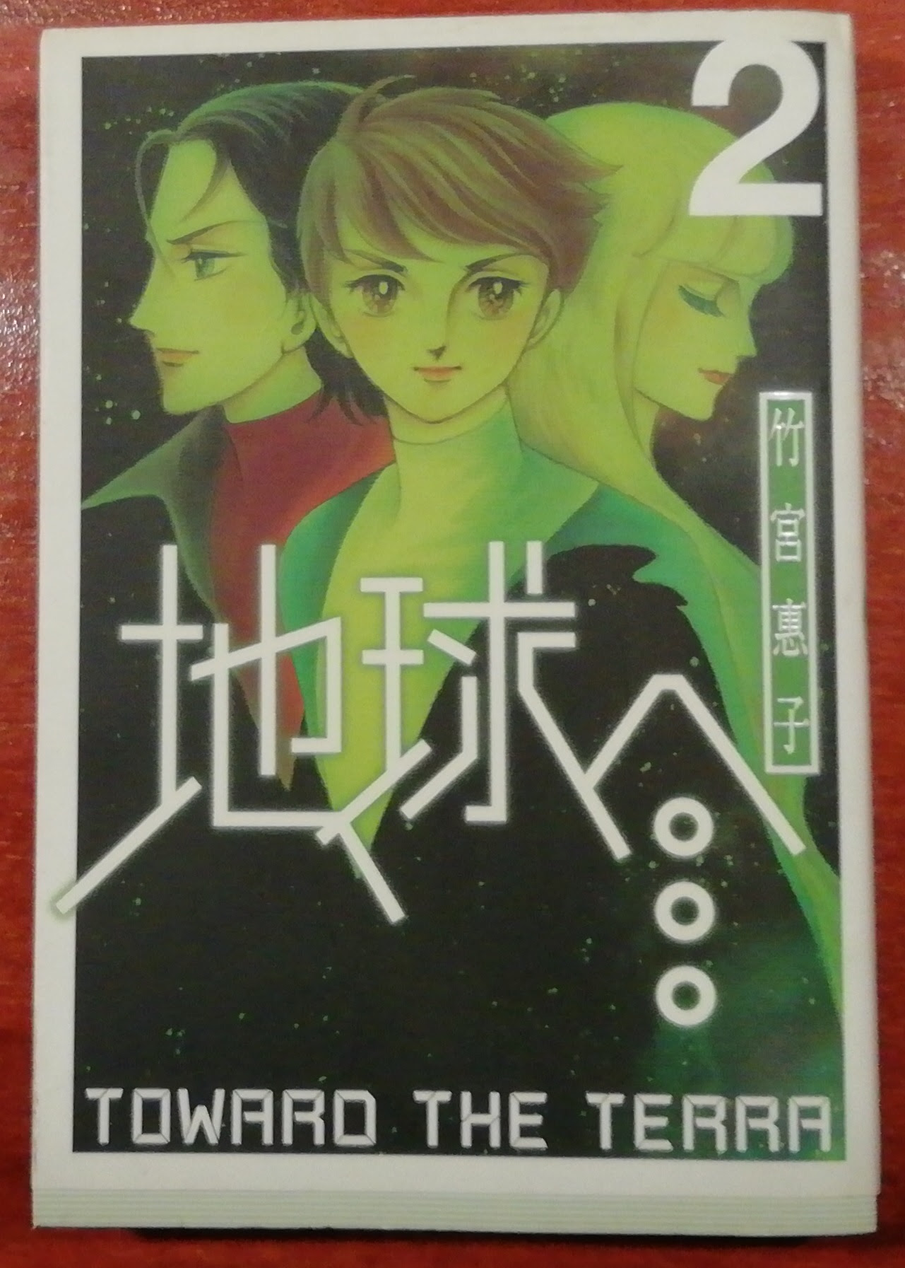 地球へ Toward The Terra ２