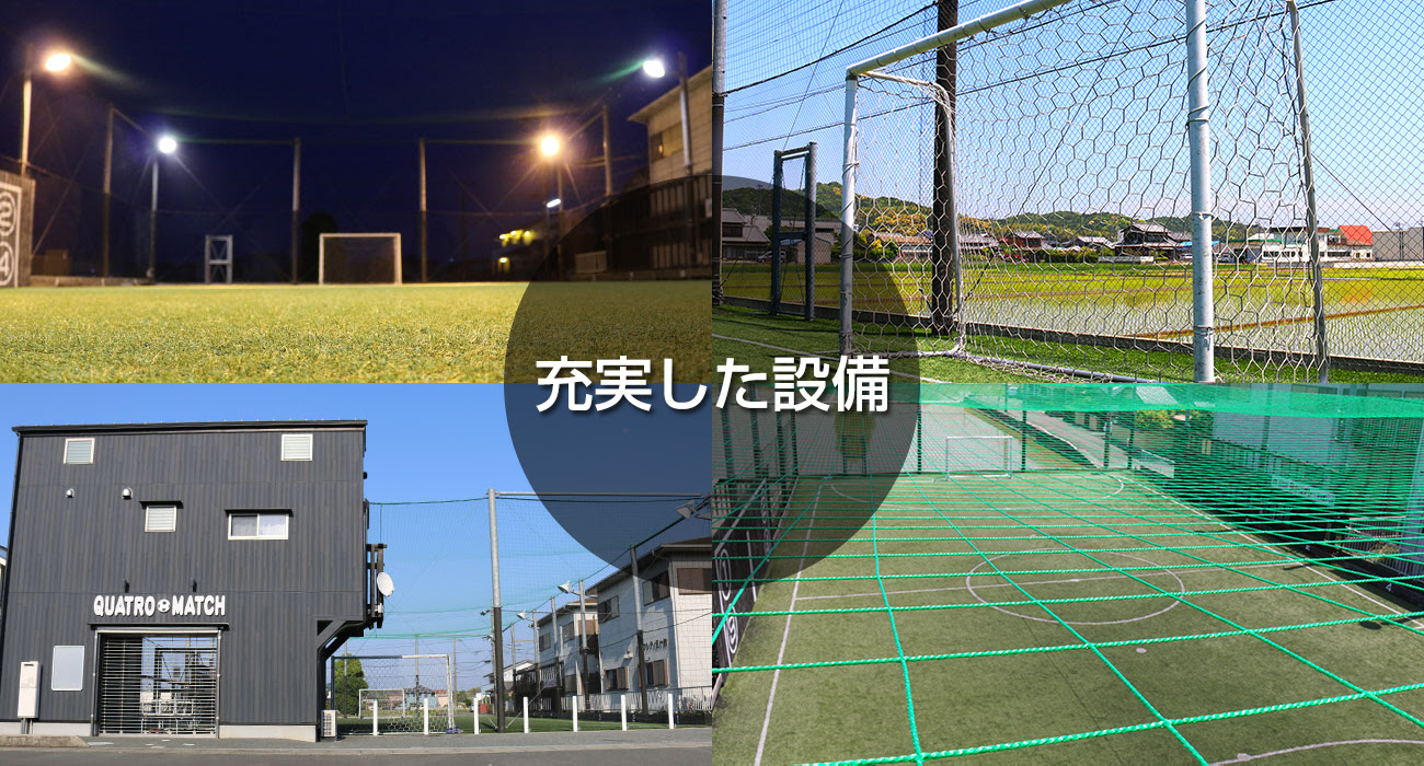 カトルマッチ 伊勢市 人工芝のフットサルコート フットサル場