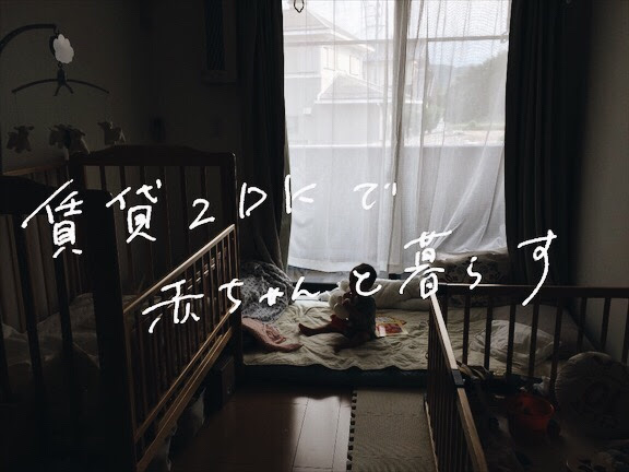 賃貸2dkで赤ちゃんと暮らす すそのの日々 子育てと家づくりのブログ