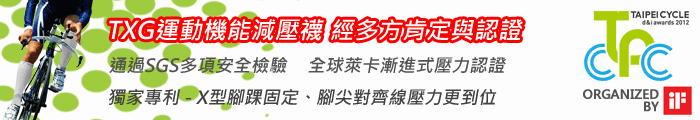 TXG運動機能減壓襪 榮獲iF大獎肯定 運動減壓襪首選