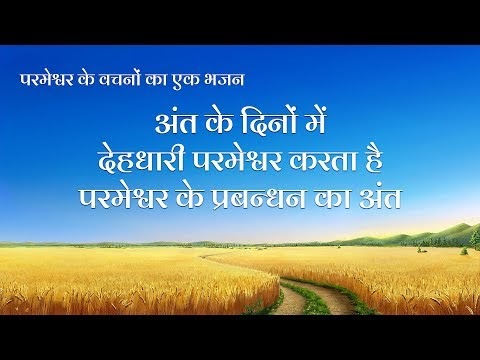 Hindi Christian Song 2020 | अंत के दिनों में देहधारी परमेश्वर करता है परमेश्वर के प्रबन्धन का अंत