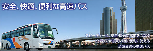 高速バスのご案内 茨城交通
