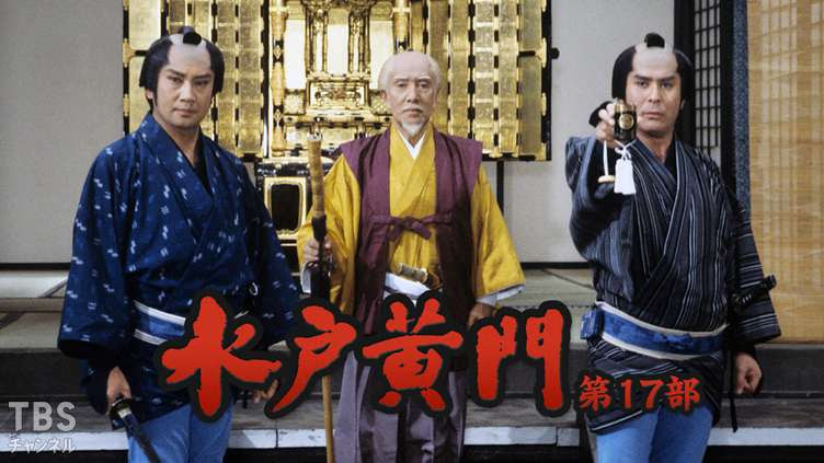 水戸黄門 第17部 ドラマ 時代劇 Tbs Cs Tbsチャンネル