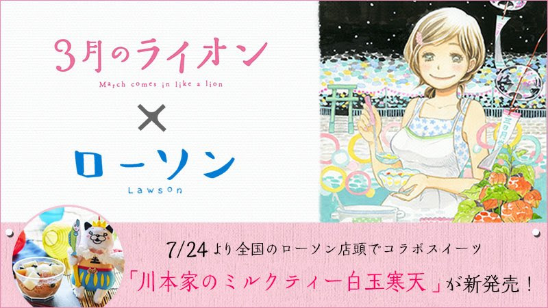 21 Best U 3lion Anime Images On Pholder ローソンで 3月のライオン コラボ商品が発売されます 作品に登場する 冷やし白玉シロップ をイメージしたデザートが7月24日から発売 ローソン 3月のライオン