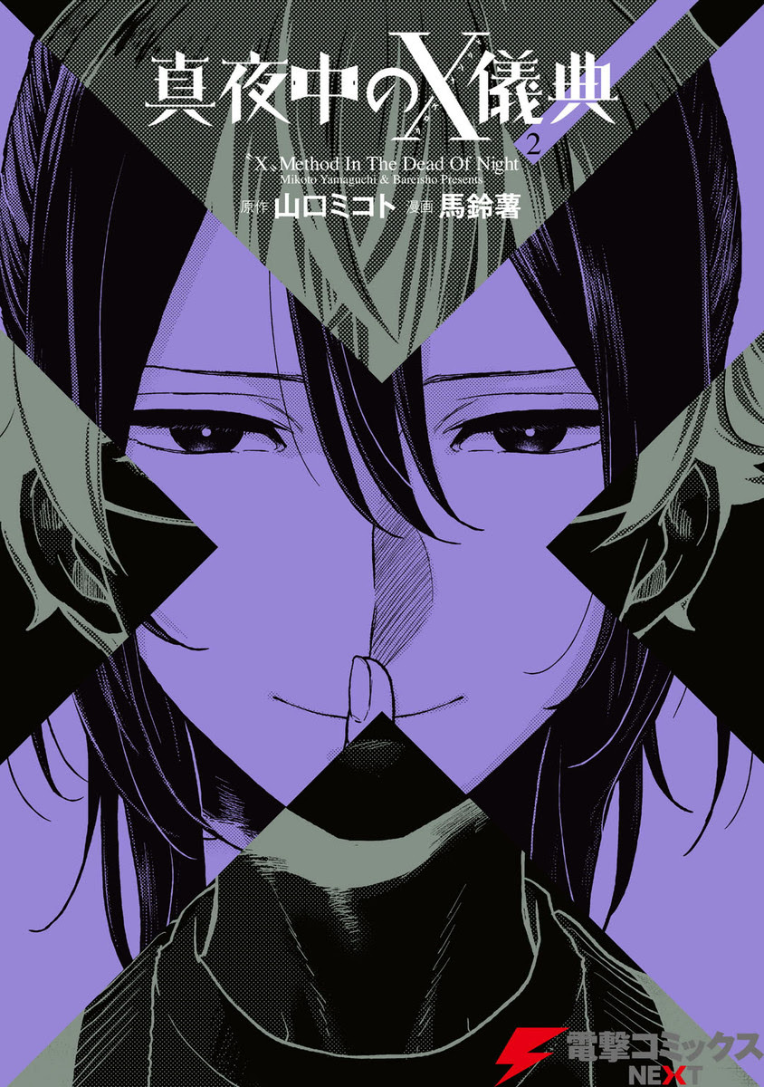 漫画 真夜中のx儀典２巻 ネタバレ無料 霧島は実は殺人犯じゃなくてよかった そらのまんがネタバレブログ