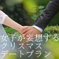 リア充女子と妄想女子が描く理想のクリスマスデートプラン 知恵の小袋