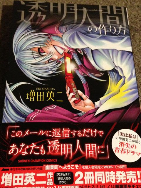 明後日の方向に向かって全力で走れ 仮 祝 透明人間の作り方 単行本刊行