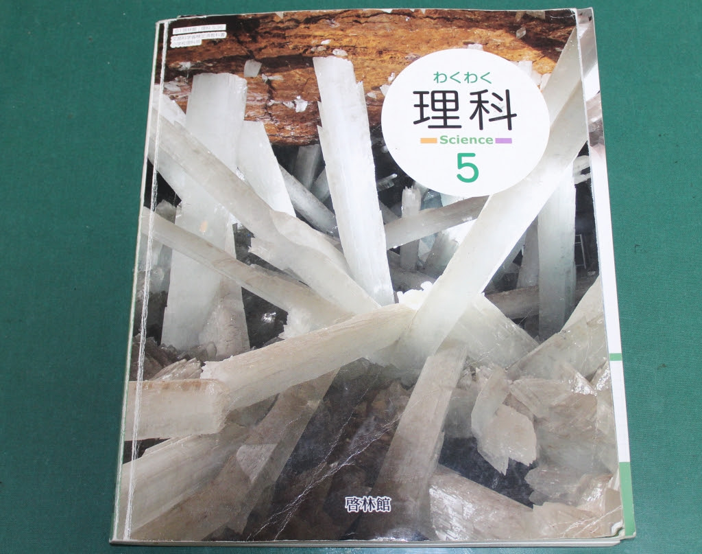 わくわく理科 ５年生の教科書から めだかハウスきらら