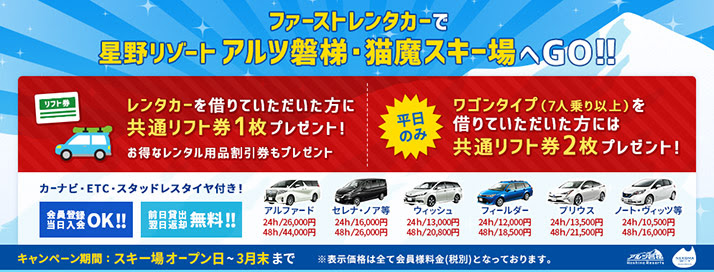 ファーストレンタカー キャンペーン 特集 茨城県水戸市赤塚