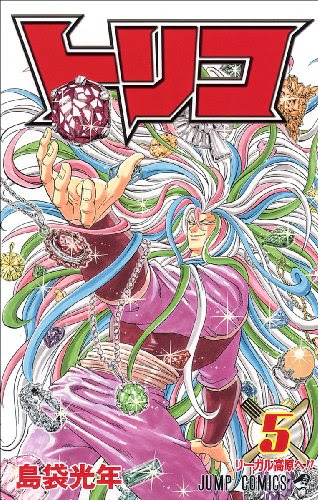 トリコ 感想ネタバレ第5巻まとめ 漫画ネタバレ無料まとめ事典