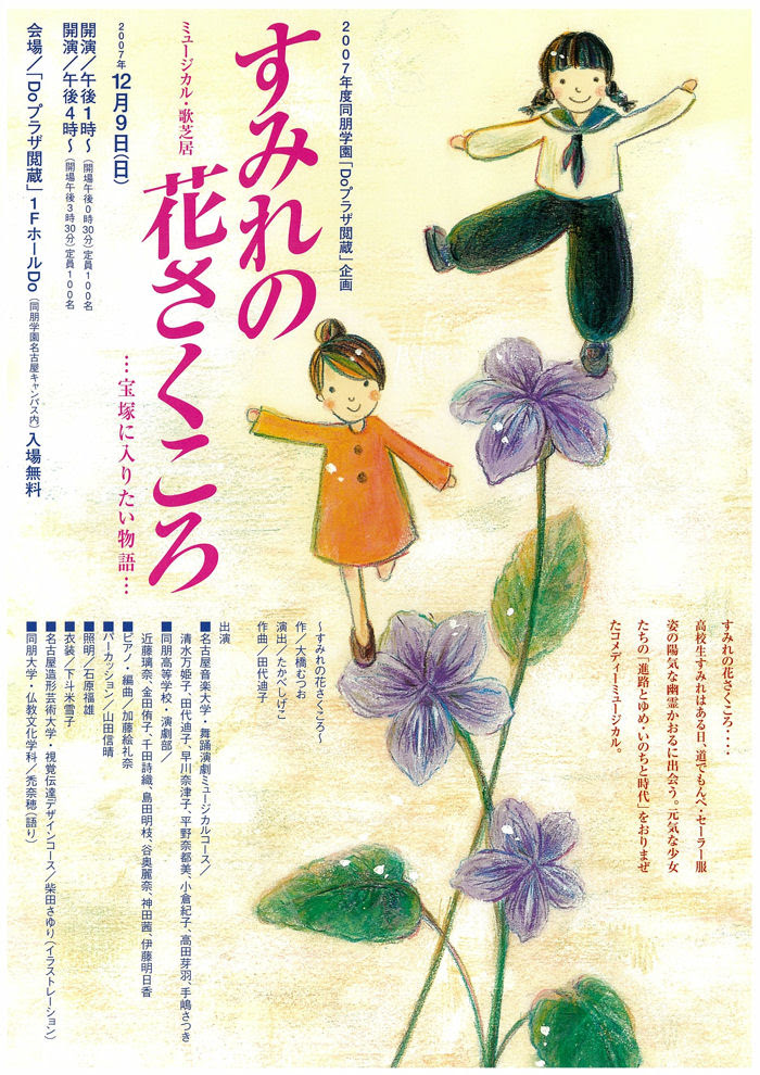 すみれの花さくころ 宝塚に入りたい物語 演奏会 同朋学園 名古屋音楽大学