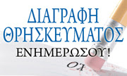Διαγραφή Θρησκεύματος