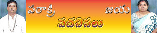Follow Us on పరాక్రి పదనిసలు! 