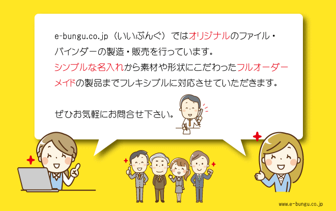 オリジナルバインダー ファイルの作製はe Bunguいいぶんぐにおまかせ下さい 日本全国 納品実績多数 インパルス工業株式会社
