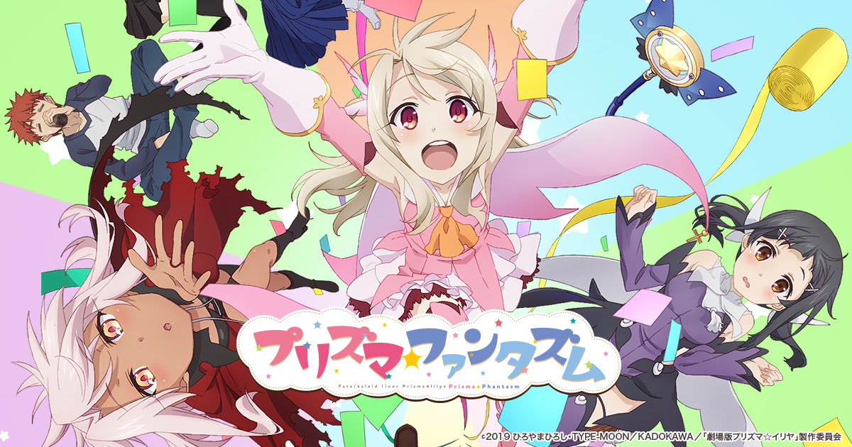 Fate Kaleid Liner Prisma Illya プリズマ ファンタズム 公式サイト