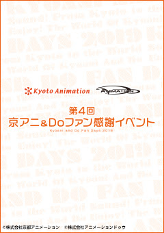 イベント 会社情報 京都アニメーションホームページ