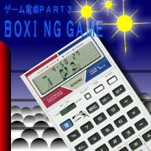 週刊電子ゲームレビュー ゲーム電卓ボクシングゲーム