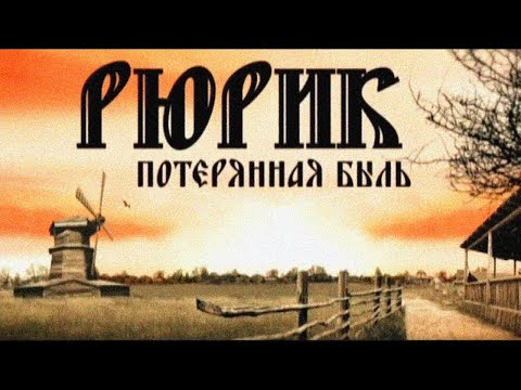 СМОТРИТЕ НАШ ФИЛЬМ «Рюрик. Потерянная быль»