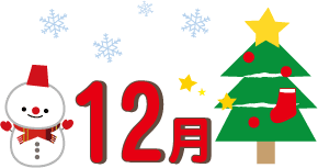 冬のイラスト１２月 １月 無料イラスト