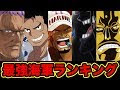 [最新] ワンピース キャラ ランキング 強さ 159009-ワンピース キャラ ランキング 強さ
