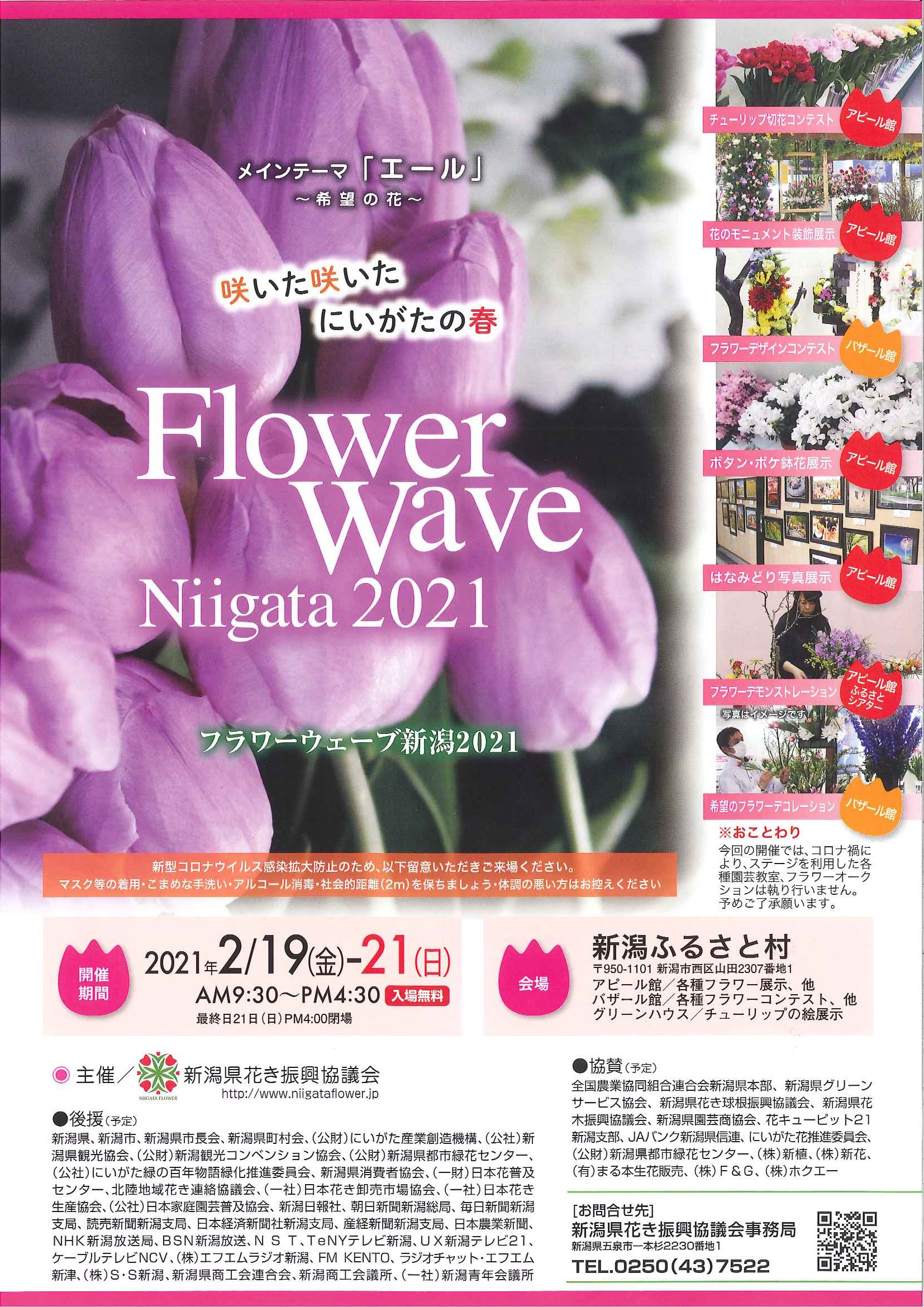 フラワーウェーブ21のお知らせ 新潟中央卸売市場 株式会社 新花