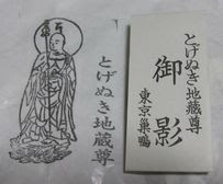 美容室日記 とげぬき地蔵尊