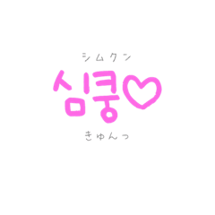 ふわふわハングル 可愛い韓国語 Lineスタンプ はるをだもの