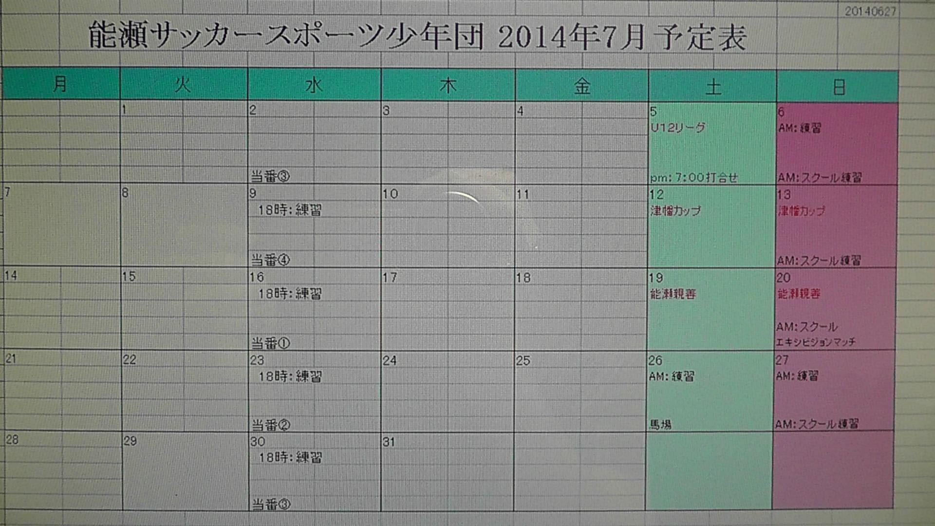 2014年７月カレンダー 能瀬サッカースポーツ少年団