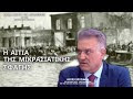 Η ΑΙΤΙΑ ΤΗΣ ΜΙΚΡΑΣΙΑΤΙΚΗΣ ΣΦΑΓΗΣ