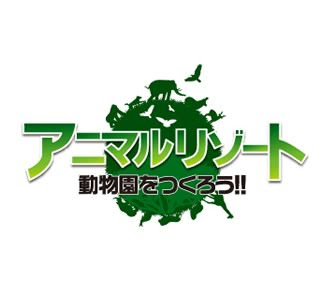 アニマルリゾート 動物園をつくろう ゲームロゴのデザインギャラリー Glaim