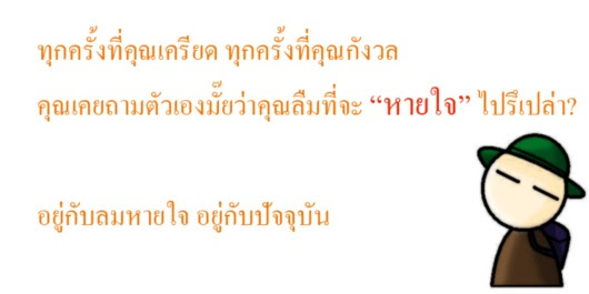 ท่องเอาไว้! คาถาสั้น ๆ สงบจิต สยบเครียด