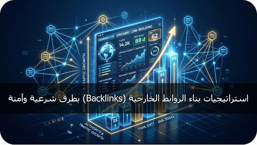 الدليل الشامل: استراتيجيات بناء الروابط الخارجية (Backlinks) بطرق شرعية وآمنة لتصدر نتائج البحث