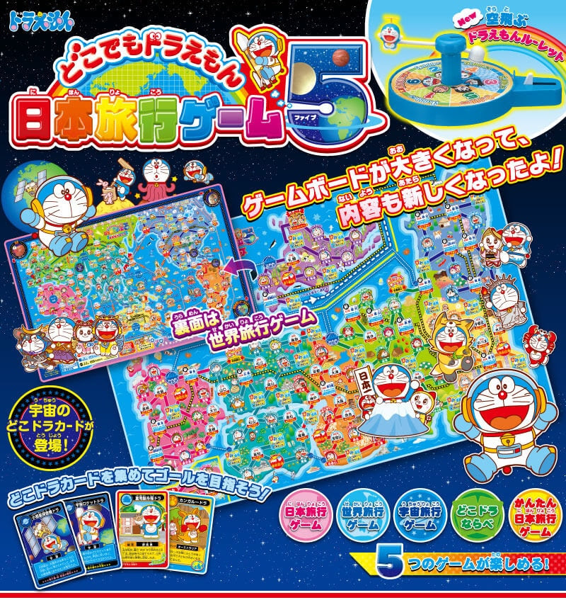 どこでもドラえもん 日本旅行ゲーム５ エポック社公式サイト