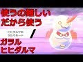 [10000印刷√] ヒヒダルマ ガラル 269896-ヒヒダルマ ガラル 技