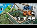 いろいろ 屋外水槽 屋根 964065-屋外水槽 屋根