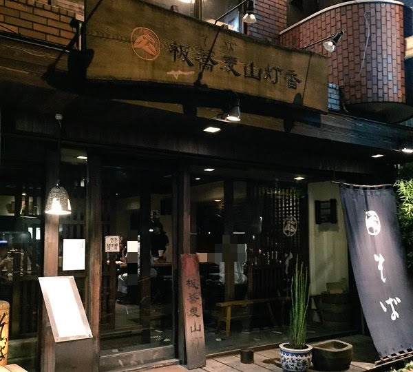 三軒茶屋 三宿にある超絶品の蕎麦が食せる名店 山灯香 さんとうこう