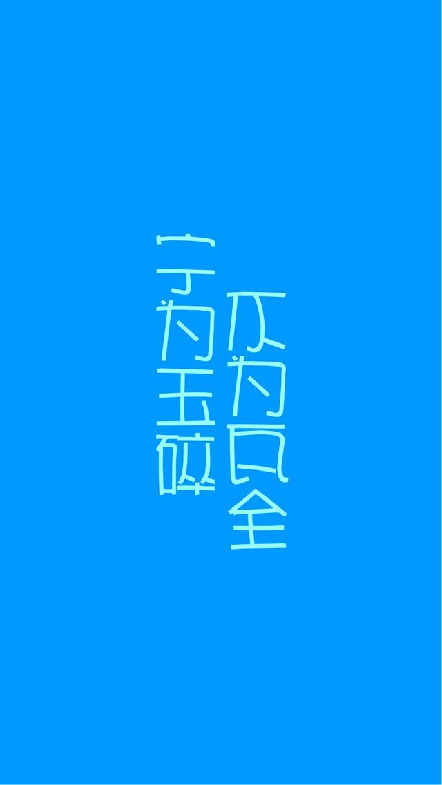 文字控 手机壁纸 格言成语文字控壁纸 总有一些文字深有感触 古诗学习网